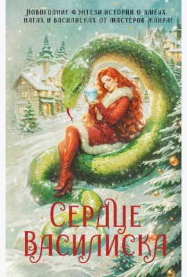 Сердце василиска