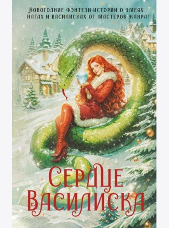 Сердце василиска