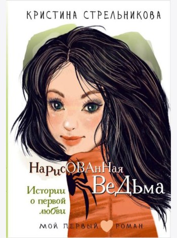Нарисованная ведьма. Истории о первой любви