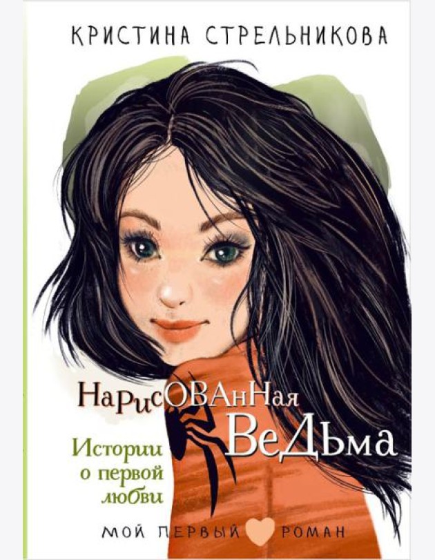 Нарисованная ведьма. Истории о первой любви