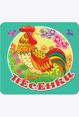 Песенки