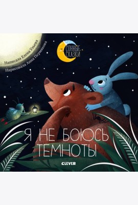 Я не боюсь темноты. Сказки, которые помогут справиться со страхом темноты