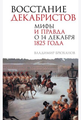 Восстание декабристов. Мифы и правда о 14 декабря 1825 года