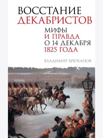 Восстание декабристов. Мифы и правда о 14 декабря 1825 года