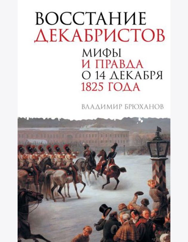 Восстание декабристов. Мифы и правда о 14 декабря 1825 года