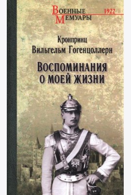 Воспоминания о моей жизни