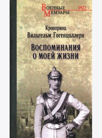 Воспоминания о моей жизни