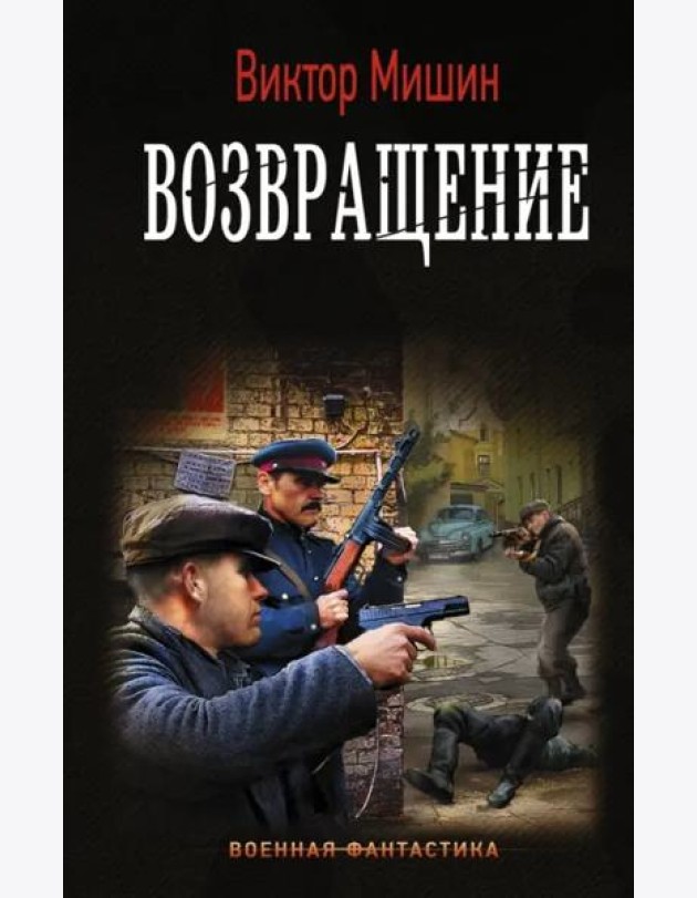 Возвращение