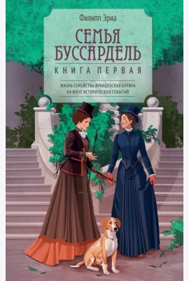 Семья Буссардель