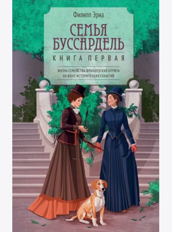 Семья Буссардель