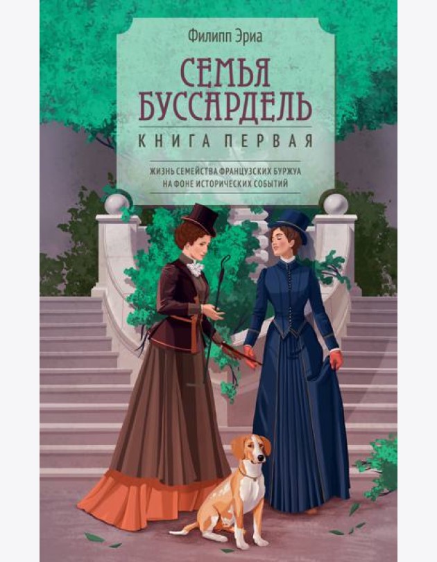 Семья Буссардель