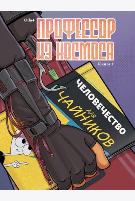 Профессор из космоса. Книга 1