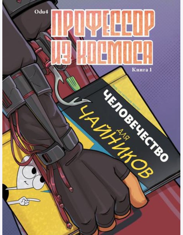 Профессор из космоса. Книга 1