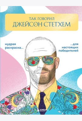 Так говорил Джейсон Стэтхем. Мудрая раскраска для настоящих победителей
