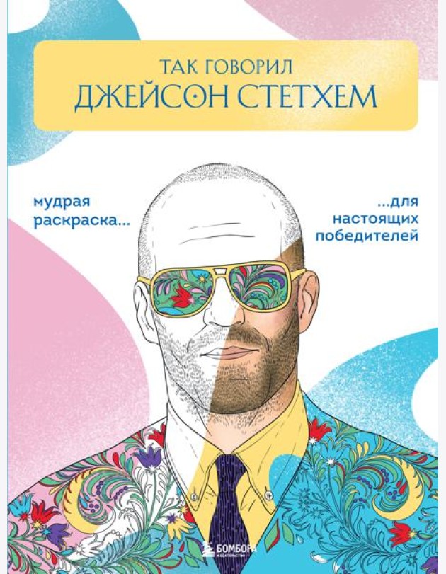 Так говорил Джейсон Стэтхем. Мудрая раскраска для настоящих победителей
