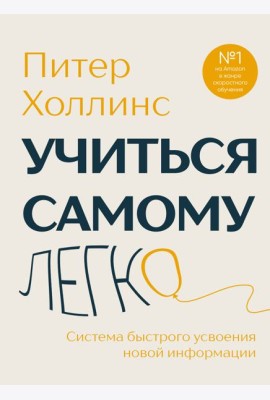 Учиться самому легко. Система быстрого усвоения новой информации