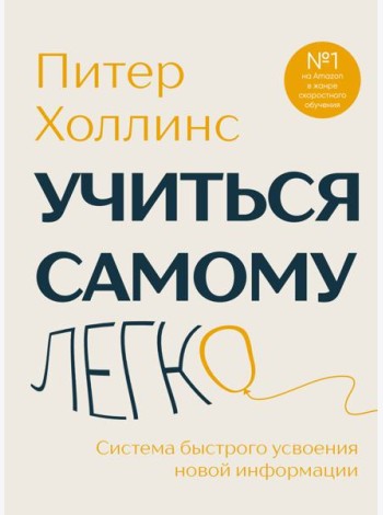 Учиться самому легко. Система быстрого усвоения новой информации