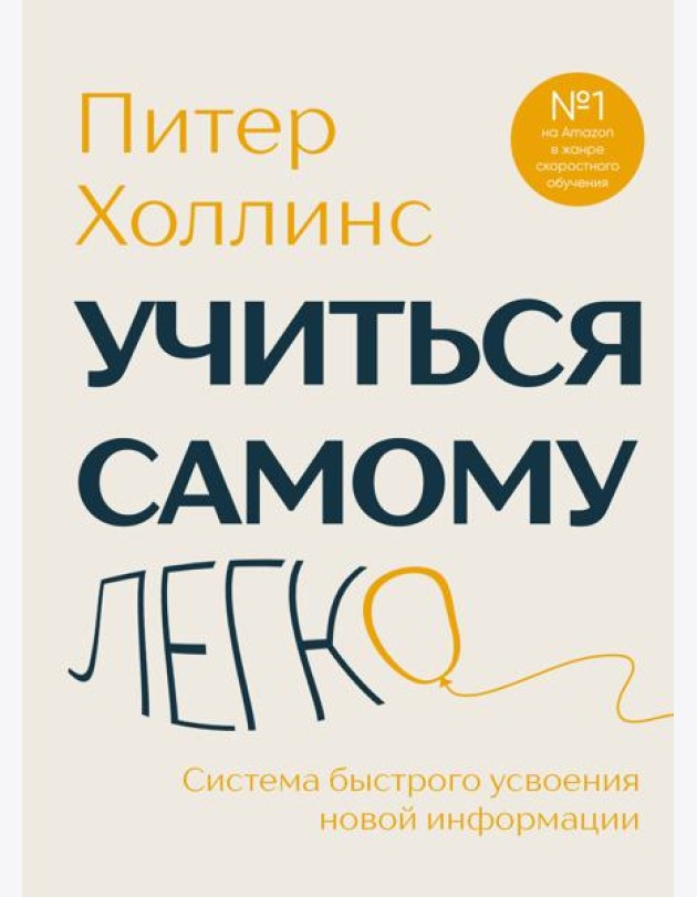 Учиться самому легко. Система быстрого усвоения новой информации