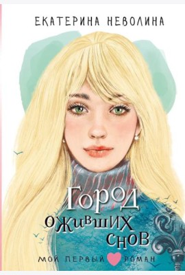 Город оживших снов: повесть
