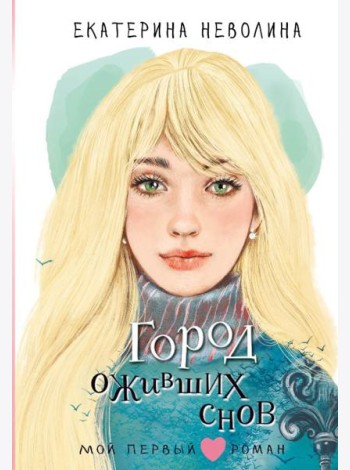 Город оживших снов: повесть