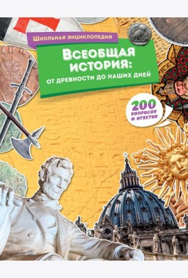 Всеобщая история: от древности до наших дней
