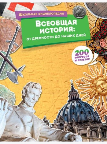 Всеобщая история: от древности до наших дней