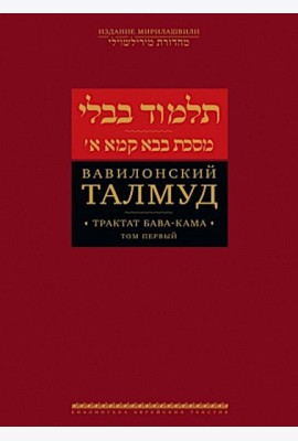 Вавилонский Талмуд. Трактат Бава-Кама. Т. 1