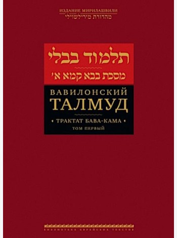 Вавилонский Талмуд. Трактат Бава-Кама. Т. 1