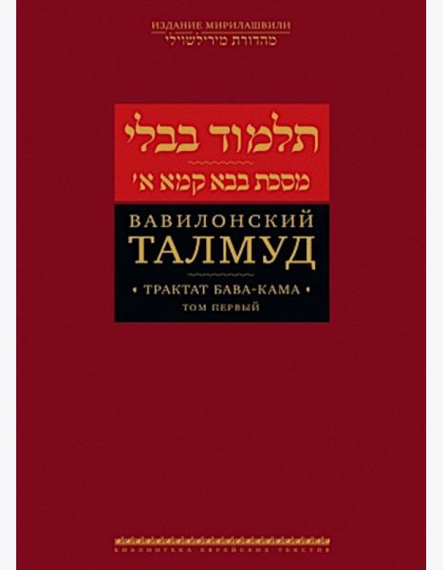 Вавилонский Талмуд. Трактат Бава-Кама. Т. 1