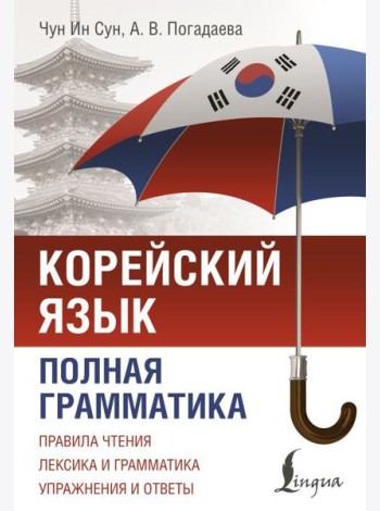 Корейский язык. Полная грамматика