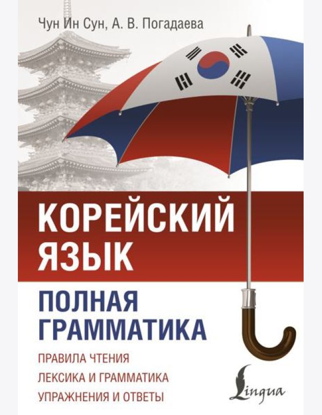 Корейский язык. Полная грамматика