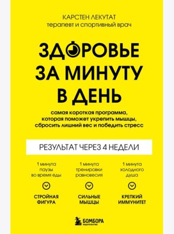 Здоровье за минуту в день. Самая короткая программа, которая поможет укрепить мышцы, сбросить лишний вес и победить стресс
