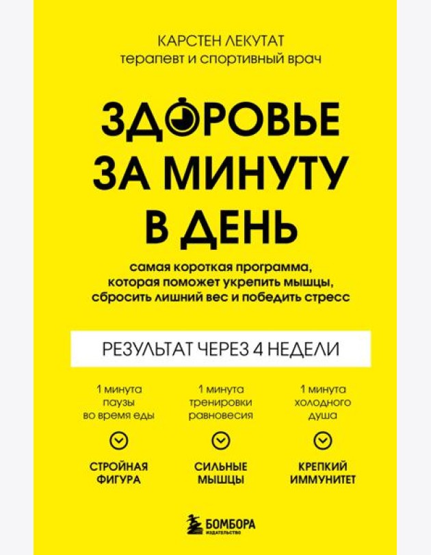 Здоровье за минуту в день. Самая короткая программа, которая поможет укрепить мышцы, сбросить лишний вес и победить стресс