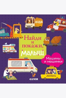 Найди и покажи. Найди и покажи, малыш. Машины и машинки