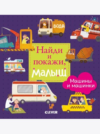 Найди и покажи. Найди и покажи, малыш. Машины и машинки