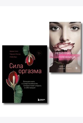 Комплект. Откровения страсти (ИК)