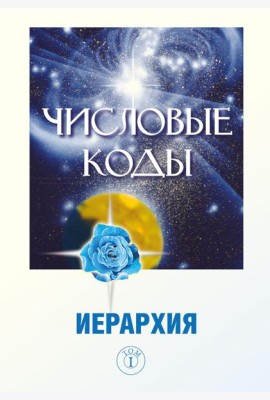 Числовые коды. Т. 1