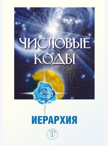 Числовые коды. Т. 1