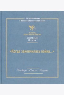 Когда закончилась война. Атомный пегасик I конкурс