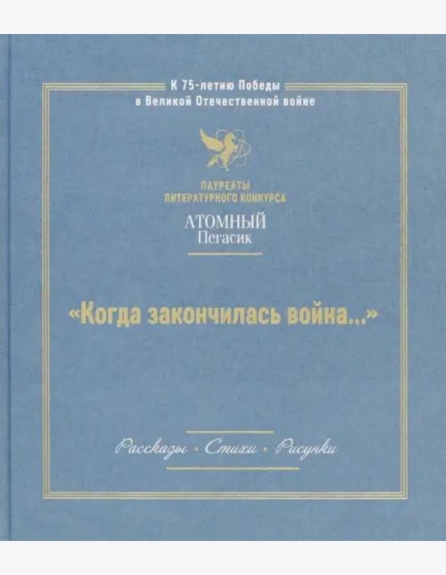 Когда закончилась война. Атомный пегасик I конкурс
