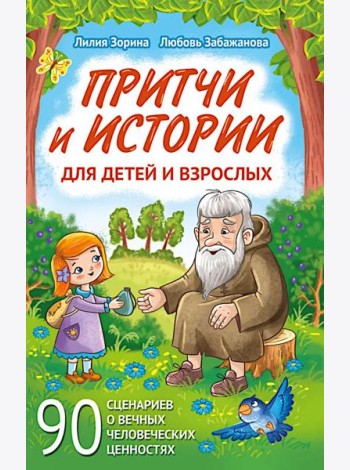 Притчи и истории для детей и взрослых. 90 сценариев о вечных человеческих ценностях