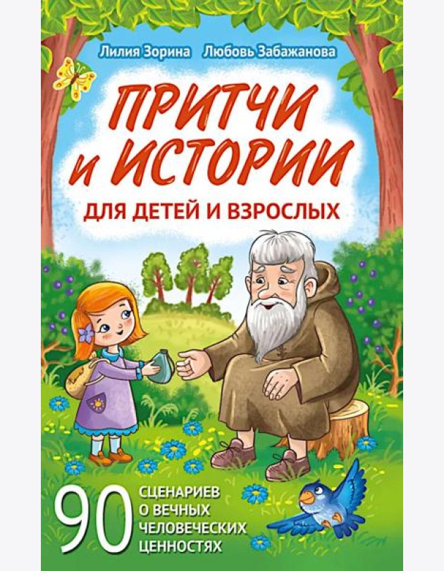 Притчи и истории для детей и взрослых. 90 сценариев о вечных человеческих ценностях