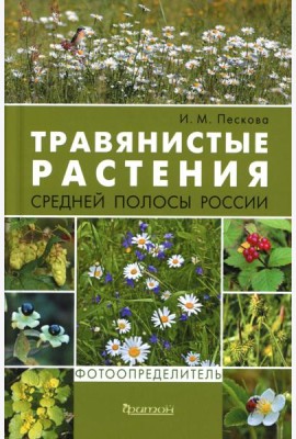 Травянистые растения средней полосы России: Фотоопределитель. 2-е изд., доп.и перераб