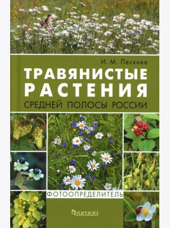 Травянистые растения средней полосы России: Фотоопределитель. 2-е изд., доп.и перераб