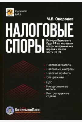 Налоговые споры. Позиции Верховного Суда РФ по ключевым вопросам применения первой и второй части НК РФ