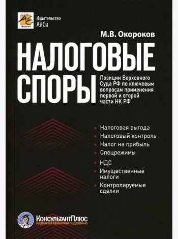 Налоговые споры. Позиции Верховного Суда РФ по ключевым вопросам применения первой и второй части НК РФ