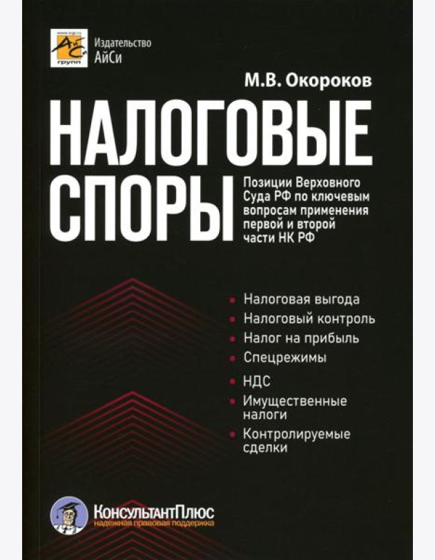Налоговые споры. Позиции Верховного Суда РФ по ключевым вопросам применения первой и второй части НК РФ