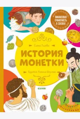 Финансовая грамотность в сказках. История монетки