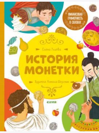 Финансовая грамотность в сказках. История монетки