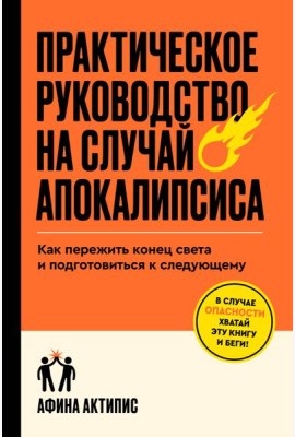 Практическое руководство на случай апокалипсиса